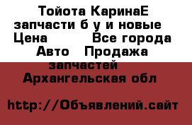 Тойота КаринаЕ запчасти б/у и новые › Цена ­ 300 - Все города Авто » Продажа запчастей   . Архангельская обл.